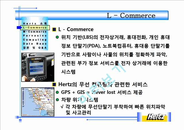 hertz,Hertz Goes Wireless,L - Commerce,Pervasive Computing,퍼베이시브,M - Commerce,Hertz 무선서비스   (4 )